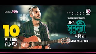 Jisan Khan Shuvo  Ek Sundori Maiyaa  এক সুন্দরী মাইয়া  Bengali Song  2018 [upl. by Nessej]