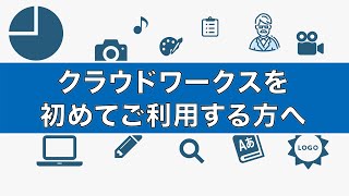 【はじめての方へ】クラウドワークスを活用した外注の流れ [upl. by Edouard872]