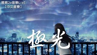 于果  極光【動態歌詞Lyrics】 [upl. by Elisee]