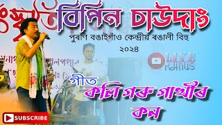 Bipin Chawdang  Koli Goru  Purani Bongaigaon Rongali Bihu 2024 [upl. by Sarilda827]