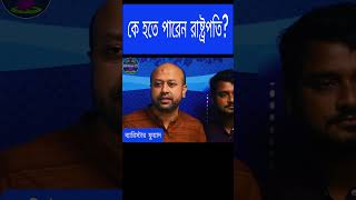 কে হতে পারেন রাষ্ট্রপতি news ntvnews rtvnews jamunatv somoytv todaynews livenews channeli [upl. by Mount]