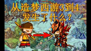 造夢西遊發展史第六期，造夢4為何會褒貶不一？遊戲小遊戲games造夢西遊43999童年游戏 [upl. by Nilhtac]