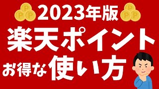 【2023年版】楽天ポイントのお得な「使い方！」 [upl. by Alleon808]