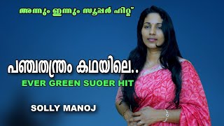 Panchathanthram kathayile  golden hits  Cover song by Solly Manoj  പഞ്ചതന്ത്രം കഥയിലെ [upl. by Houghton]