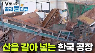 튼튼한 집이 됐다 믿을 수 없을 정도로 너무나 신기한 한국의 황토 벽돌 공장｜산 하나를 갈아 넣었더니｜나만의 세컨 하우스｜ 100 황토 집 짓기 현장｜극한직업｜골라듄다큐 [upl. by Ellak]