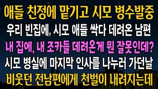 실화 사연 우리 애들은 친정에 맡겨두고 시모 병간호 하고있는데 우리집에 시누 애들을 데려온 남편이 나보고 봐주라 하는데 병실에서 시모가 입을 열자 대번전이 벌어지는데ㅋ [upl. by Barbuto]