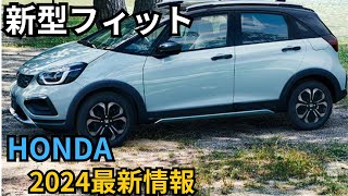 【ホンダ新型フィット】2024年最新情報、フルモデルチェンジ登場か？！ [upl. by Enyamart]