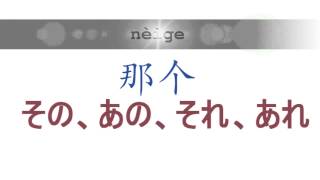 毎週中国語 04 ― 指示代名詞＿これ、それ、あれの言い方 [upl. by Eneleahcim834]