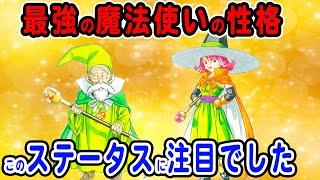 【ドラクエ3】最強の魔法使い 性格は？タフガイ？きれもの？ずのうめいせき？賢さ、体力、素早さ…あなたはどのステータスを取りますか【FC版・SFC版・リメイク版】 [upl. by Lavelle284]