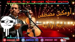 OUMGUIL MUSTAPHA YIH AWA YIH  2018 أومكيل مصطفى اييه أوا اييه ► ATLAS MUSIC AMAZIGH [upl. by Bengt]