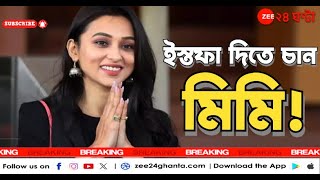 Mimi Chakraborty Resignation News যাদবপুরের সাংসদ পদ থেকে ইস্তফার ইচ্ছাপ্রকাশ মিমির  Zee 24 Ghanta [upl. by Lien]