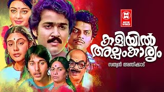 Kaliyil Alpam Kaaryam Malayalam Full Movie  Mohanlal  Neelima  Lizy  Malayalam Superhit Movies [upl. by Radman]