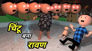 Chintu ke karname part 74  चिंटू के कारनामे पार्ट 74  Mota chintu comedy  Chintu toons [upl. by Alwitt]