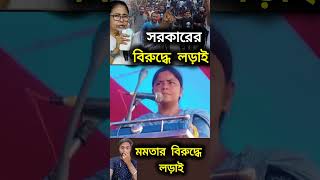 সরকারি বিরুদ্ধে লড়াই🙆 মমতা ব্যানার্জি পদত্যাগ🗞️ shorts short shortvideo news khobor abpananda [upl. by Eiddet908]