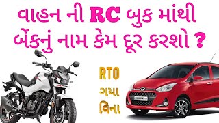 How to Remove Bank Name in RC Book   તમારા વાહનમાથી બેંકનુ નામ કેમ દુર કરશો [upl. by Finny]