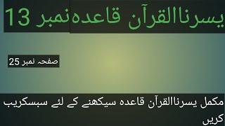 Yassarnal Quran lesson 25یسرنا القرآن مکمل قاعدہ [upl. by Amaryl]