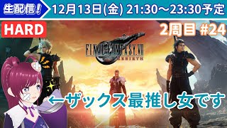 【FF7リバースHARD実況／2周目24】ザックス限界女と行くFINAL FANTASY 7 REBIRTHの旅〜英雄の条件リベンジ③〜【ネタバレあり】 [upl. by Alderman]