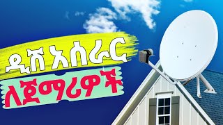 ዲሽ አሰራር ከ መጀመሪያ እስከ መጨረሻ Full satellite dish installation [upl. by Zaragoza]