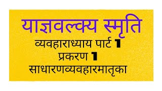 याज्ञवल्क्य स्मृति व्यवहाराध्याय पार्ट 1 प्रकरण 1 साधारणव्यवहारमातृका [upl. by Tur972]