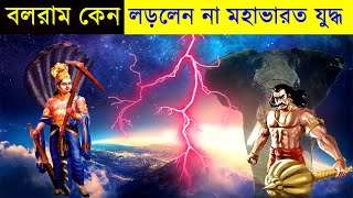 🔥 ইনি মহান যোদ্ধা হয়েও মহাভারতের যুদ্ধে ছিলেন না কেন  story of mahabharata in bangla [upl. by Assirrak129]