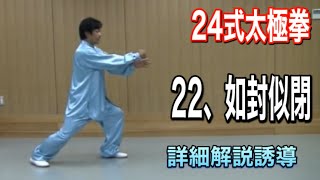 ２４式太極拳 ２２、如封似閉【ルーフォンスービィ】【詳細解説誘導 日本語字幕付き】竹内健二 竹内太極拳 [upl. by Rory]