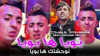 Djalil Almani 2024 Feat Mounir Recos  Bouya Ha Bouya  توحشتك ها بويا  Music Video Exclusive [upl. by Duyne]