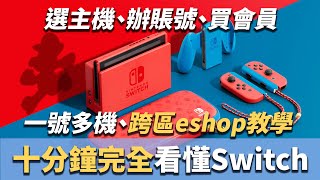 【十分鐘從零看懂Switch】Switch玩家必看！Switch vs Switch Lite、選主機、買會員、註冊賬號、打折遊戲、跨地區eshop、墨西哥eshop教學，究竟該怎麼買Switch？ [upl. by Adrianne]