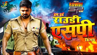 हम हई राउडी एसपी विजय  Pawan Singh की धमाकेदार भोजपुरी मूवी  New Bhojpuri Movie [upl. by Stu21]