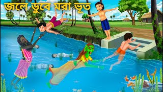 তালপুকুরে ডাইনি পা ধরে টানে  Bhuter Cartoon  Notun Bangla Bhuter Golpo  Bengali Horror Stories [upl. by Karr]