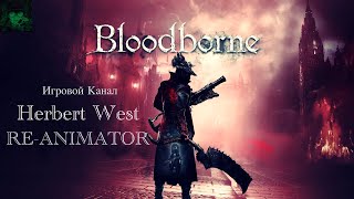 Bloodborne  Стрим4 [upl. by Iuqcaj]