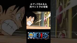 【MAD】ルフィvsエネル 対マントラの奇策 ワンピース onepiece アニメ [upl. by Ilime475]