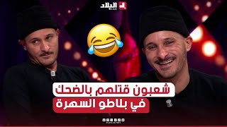 السهرة الجزء03 شعبون قتلـــ هم بالضحك مع الكوتش بوزيد في بلاطو السهرة🤣🤣 [upl. by Odlonra]