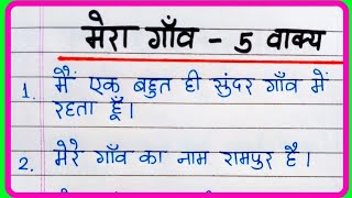 5 lines essay on my village in Hindi  Mera gaon par 5 vakya nibandh  My village essay in Hindi [upl. by Gaughan]