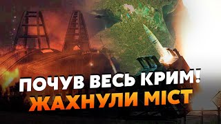 🔥8 хвилин тому Атакували КРИМСЬКИЙ МІСТ Купа ВИБУХІВ Керч ЗАТРЯСЛО Жахнули ЗАВОД з КОРАБЛЯМИ [upl. by Valry]