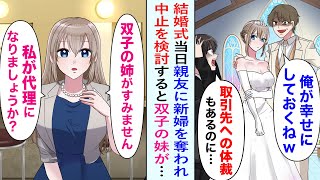 【漫画】結婚式当日に、親友に新婦を奪われてしまった俺。婚約者に裏切られたショックと、取引先へあわせる顔がないことで愕然としていると「代理になりましょうか？」双子の妹が代理を申し出て…【恋愛マンガ動画】 [upl. by Alac536]