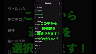 LINEの通知音の種類と設定手順 Shorts [upl. by Mahan]