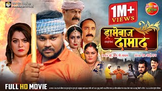 Dramebaaz Damad  ड्रामेबाज दामाद  Deepak Dildar Nidhi Jha Shaina Singh  Bhojpuri Movie [upl. by Rutherford]