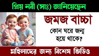 রাসূল সাঃ জানিয়েছেন জমজ বাচ্চা কোন ঘরে হয় jomoj bacha howar lokhon ki keno hoi [upl. by Eeladnerb]