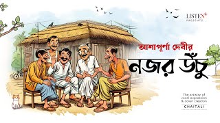 নজর উঁচু  bengalicomedy  audiostory  Najor Uchu  আশাপূর্ণা দেবী listeninnow [upl. by Niliak]