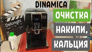 Очистка от накипи кальция кофемашины Delonghi Dinamica [upl. by Ibbison]