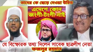 কাশিমপুর কারাগার থেকে এই মুহূর্তে জসিম উদ্দিন রহ মানী কে ছেড়ে দেওয়া হোক । ফজলুর রহমান । [upl. by Declan]