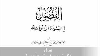 الكتاب الصوتي  الفصول في سيرة الرسول لابن كثير  حلقة 1 [upl. by Caesar648]