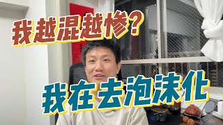 关于日本的移民故事（十九）大家都关心，我越混越惨？移民不做了？ [upl. by Duntson]