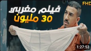 film marocain 30 melyoun فيلم 30 مليون [upl. by Calen]