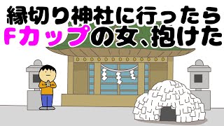 日本一の縁切り神社に行ったらFカップの女抱けた【アニメ】 [upl. by Ecydnarb510]