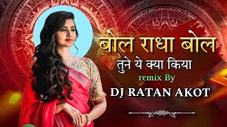 Bol Radha Bol Tune Yah Kya Kiya  बोल राधा बोल  Dj Song Mix  Dj Ratan Akot [upl. by Aniela]