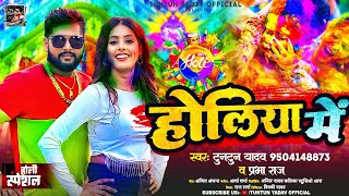 टुनटुनयादव  होलिया में । TuntunYadav PrabhaRaj Holiya Me  Bhojpuri Holi Song 2024 [upl. by Ikkiv]