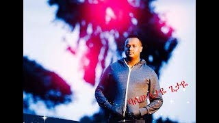 Bereket Tesfaye new mezmur 2017ባለውለታዬ ጌታዬ [upl. by Philbin]