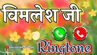 विमलेश जी आपका फोन आया है रिंगटोन वीडियो🌹 Vimlesh Naam Ka ringtone video🌹 Vimlesh name video status [upl. by Karly]