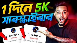 🔴 2 মিনিটে 5K সাবস্ক্রাইবার 😍 How To Increase Subscribers On Youtube ChannelSubscribe kaise badhaye [upl. by Arleyne]